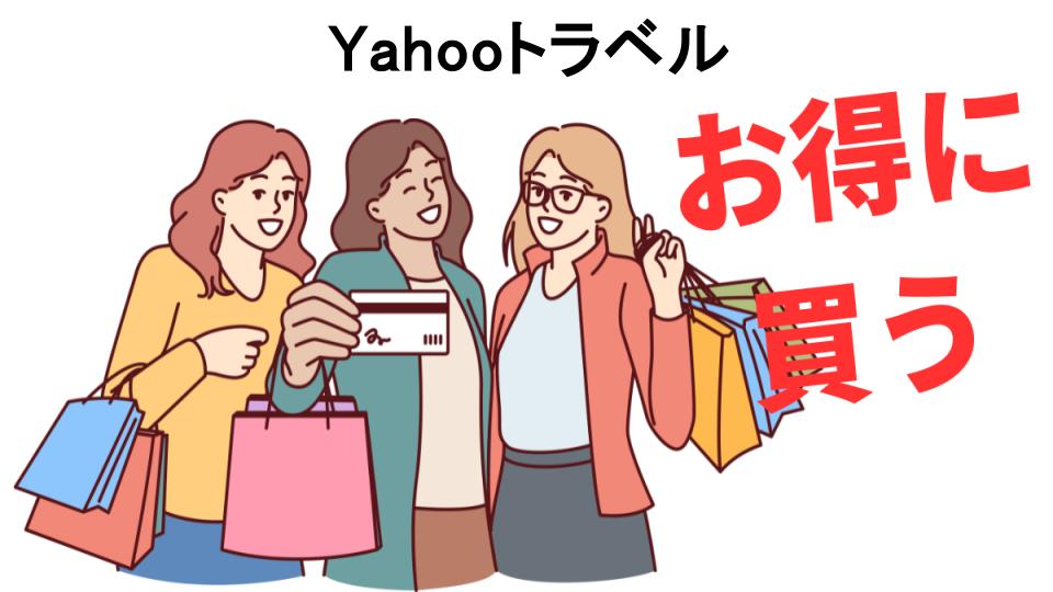 Yahooトラベルをもっと安く買う方法